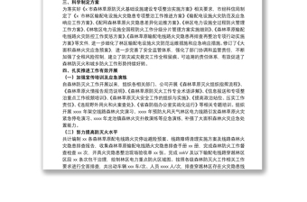 關(guān)于林區(qū)輸配電設(shè)施森林防滅火工作總結(jié)