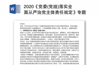 2020《黨委(黨組)落實全面從嚴(yán)治黨主體責(zé)任規(guī)定》專題輔導(dǎo)黨課講稿三篇