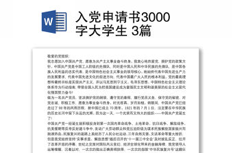 2021入黨申請書3000字大學生 3篇
