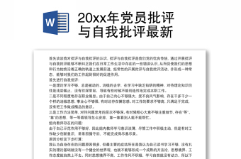 2022年支委批评与自我批评