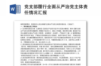 2021黨支部履行全面從嚴(yán)治黨主體責(zé)任情況匯報