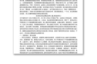 優秀黨員先進事跡材料三篇_事跡材料