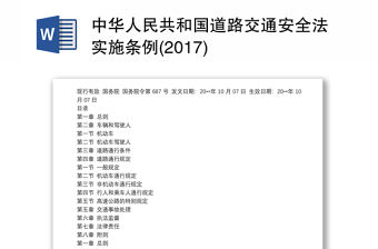 中華人民共和國道路交通安全法實施條例(2017)