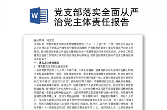 黨支部落實全面從嚴治黨主體責任報告