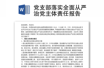 黨支部落實全面從嚴(yán)治黨主體責(zé)任報告