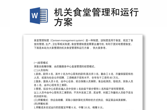 機關食堂管理和運行方案