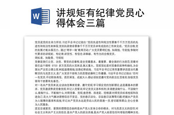 講規矩有紀律黨員心得體會三篇