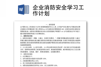 企業(yè)消防安全學(xué)習(xí)工作計(jì)劃
