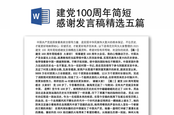 2021河南建党100周年发言材料