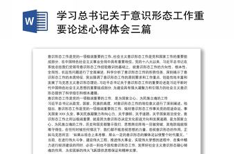 2021学习总书记关于意识形态工作重要论述心得体会三篇