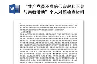 2022对照党员不准参加信仰宗教和参加宗教活动方面