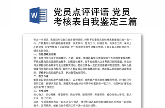 2021黨員點(diǎn)評(píng)評(píng)語 黨員考核表自我鑒定三篇