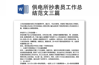 供電所抄表員工作總結(jié)范文三篇