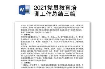 2021黨員教育培訓工作總結三篇