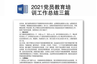 2021黨員教育培訓(xùn)工作總結(jié)三篇
