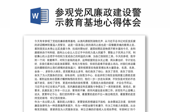 2021參觀黨風(fēng)廉政建設(shè)警示教育基地心得體會(huì)