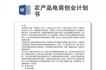 農產品電商創業計劃書