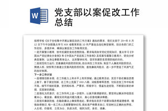 黨支部以案促改工作總結