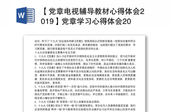 【黨章電視輔導(dǎo)教材心得體會2019】黨章學(xué)習心得體會2019【三篇】