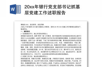 20xx年銀行黨支部書記抓基層黨建工作述職報(bào)告