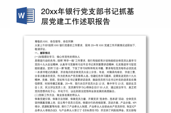 20xx年銀行黨支部書(shū)記抓基層黨建工作述職報(bào)告