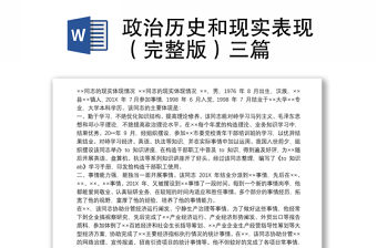 2021政治歷史和現(xiàn)實表現(xiàn)（完整版）三篇