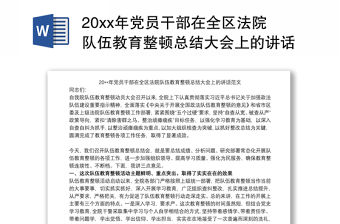 202120xx年黨員干部在全區法院隊伍教育整頓總結大會上的講話范文