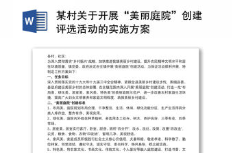 某村關(guān)于開展“美麗庭院”創(chuàng)建評選活動(dòng)的實(shí)施方案
