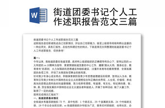 街道團委書記個人工作述職報告范文三篇
