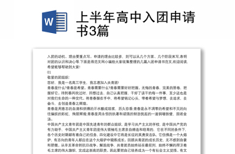 上半年高中入團申請書3篇