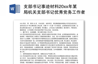 支部書(shū)記事跡材料20xx年某局機(jī)關(guān)支部書(shū)記優(yōu)秀黨務(wù)工作者先進(jìn)事跡材料