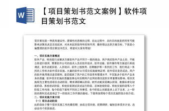 【項目策劃書范文案例】軟件項目策劃書范文