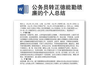 公務員轉正德能勤績廉的個人總結