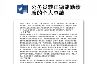 公務(wù)員轉(zhuǎn)正德能勤績(jī)廉的個(gè)人總結(jié)