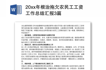 20xx年根治拖欠農(nóng)民工工資工作總結(jié)匯報(bào)3篇