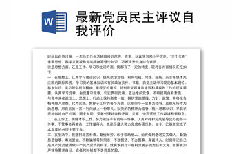 最新黨員民主評議自我評價