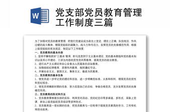 黨支部黨員教育管理工作制度三篇