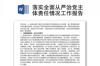 落實全面從嚴治黨主體責任情況工作報告