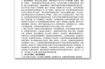 落實全面從嚴治黨主體責任情況工作報告