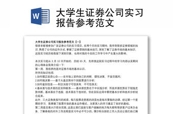 2021大學生證券公司實習報告參考范文