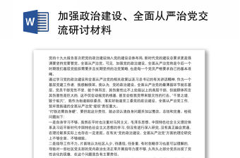 加強(qiáng)政治建設(shè)、全面從嚴(yán)治黨交流研討材料