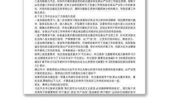 加強(qiáng)政治建設(shè)、全面從嚴(yán)治黨交流研討材料