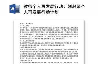 教師個(gè)人再發(fā)展行動(dòng)計(jì)劃教師個(gè)人再發(fā)展行動(dòng)計(jì)劃