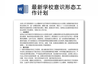 最新學校意識形態(tài)工作計劃