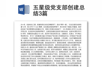 五星級黨支部創建總結3篇