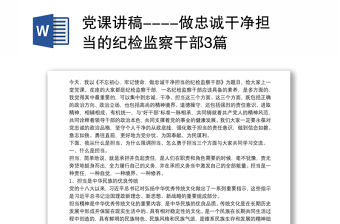 黨課講稿----做忠誠干凈擔當的紀檢監察干部3篇