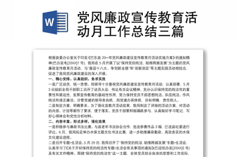 2021黨風廉政宣傳教育活動月工作總結(jié)三篇
