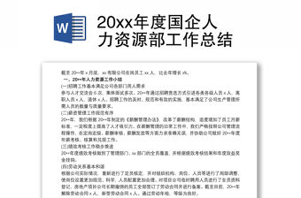 202120xx年度國企人力資源部工作總結(jié)