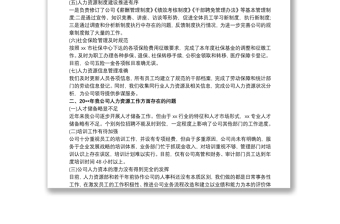202120xx年度國(guó)企人力資源部工作總結(jié)