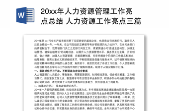 20xx年人力资源管理工作亮点总结 人力资源工作亮点三篇